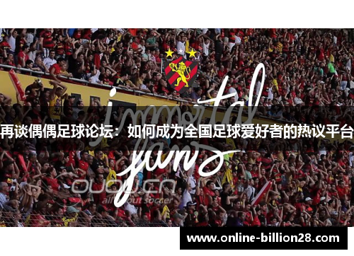 再谈偶偶足球论坛：如何成为全国足球爱好者的热议平台