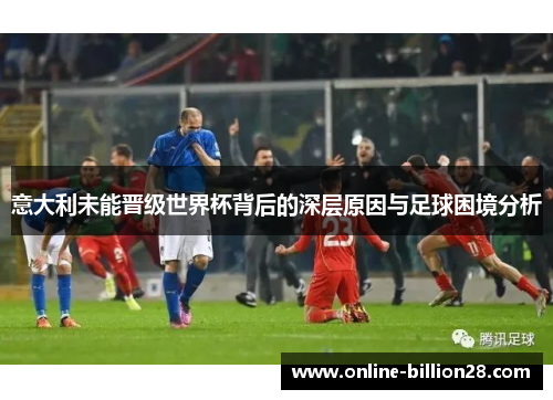 意大利未能晋级世界杯背后的深层原因与足球困境分析
