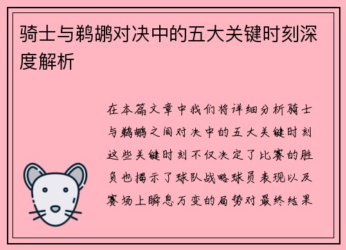 骑士与鹈鹕对决中的五大关键时刻深度解析
