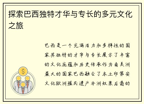 探索巴西独特才华与专长的多元文化之旅