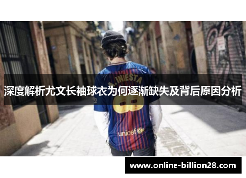 深度解析尤文长袖球衣为何逐渐缺失及背后原因分析