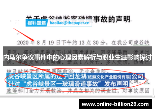 内马尔争议事件中的心理因素解析与职业生涯影响探讨