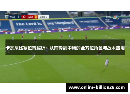 卡瓦尼比赛位置解析：从前锋到中场的全方位角色与战术应用