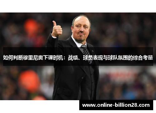 如何判断穆里尼奥下课时机：战绩、球员表现与球队氛围的综合考量