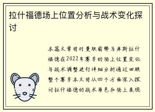 拉什福德场上位置分析与战术变化探讨